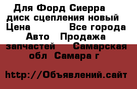 Для Форд Сиерра 1,6 диск сцепления новый › Цена ­ 1 200 - Все города Авто » Продажа запчастей   . Самарская обл.,Самара г.